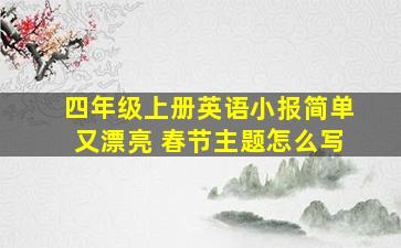 四年级上册英语小报简单又漂亮 春节主题怎么写